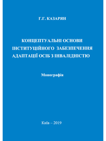 Концептуальні основи інституційного забезпечення адаптації осіб з інвалідністю