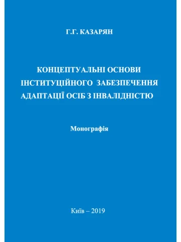 Концептуальні основи інституційного забезпечення адаптації осіб з інвалідністю