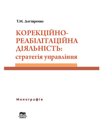 Корекційно-реабілітаційна діяльність: стратегія управління