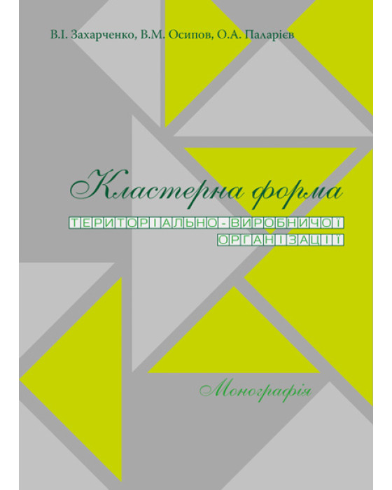 Кластерна форма територіально-виробничої організації Кластерна форма територіально-виробничої організації