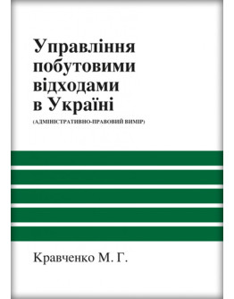 Управління побутовими відходами в Україні (адміністративно-правовий вимір)