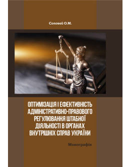 Оптимізація і ефективність адміністративно-правового регулювання штабної діяльності в органах внутрішніх справ України