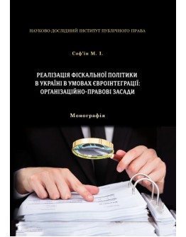 Реалізація фіскальної політики в Україні в умовах євроінтеграції: організаційно-правові засади