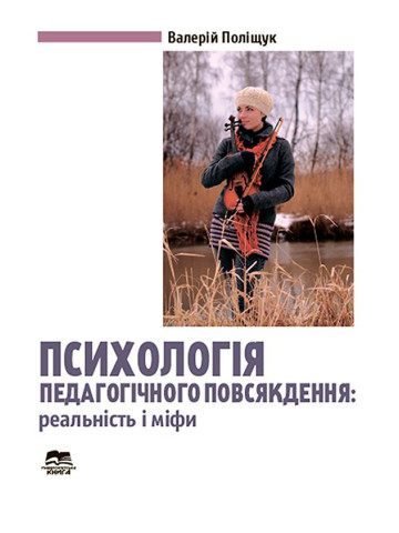 Психологія педагогічного повсякдення: реальність і міфи