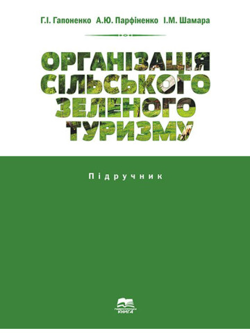 Організація сільського зеленого туризму