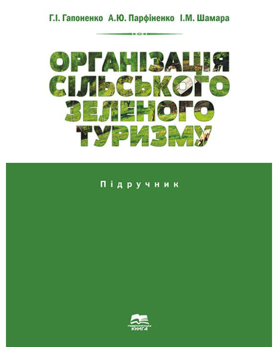 Організація сільського зеленого туризму