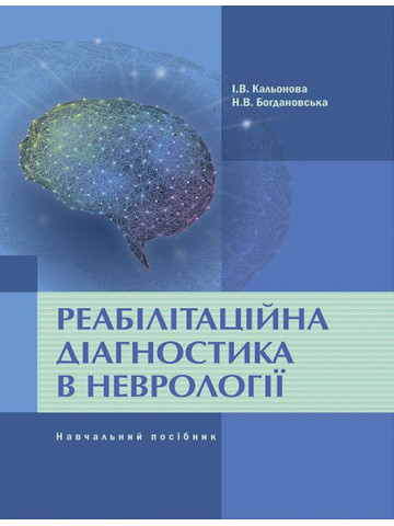 Реабілітаційна діагностика в неврології