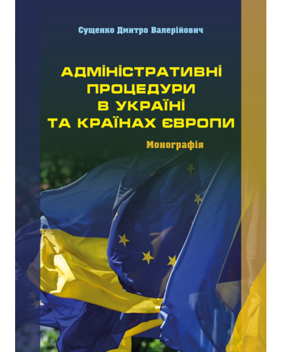 Адміністративні процедури в Україні та країнах Європи