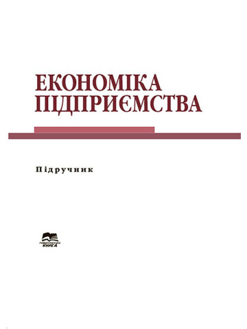 Економіка підприємства
