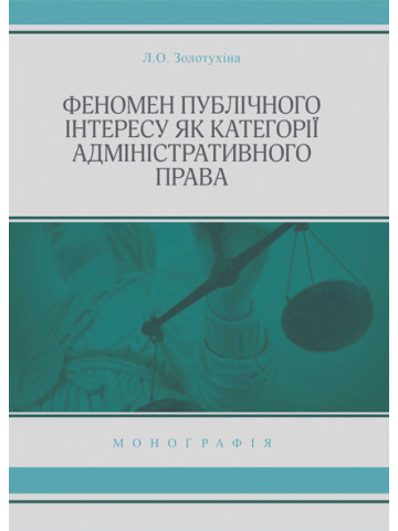 Феномен публічного інтересу як категорії адміністративного права