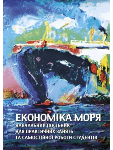 Економіка моря