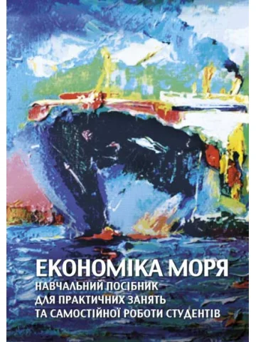 Економіка моря
