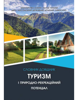 Туризм і природно-рекреаційний потенціал