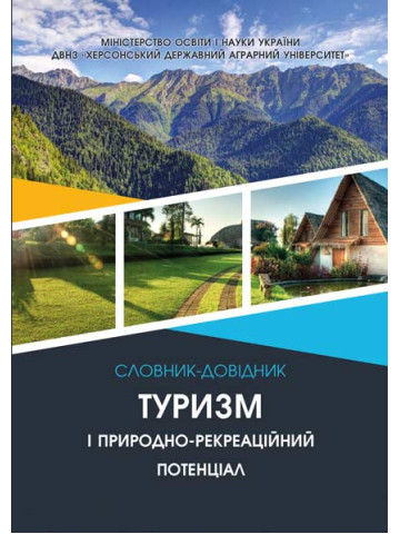 Туризм і природно-рекреаційний потенціал
