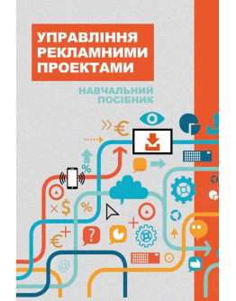 Управління рекламними проектами