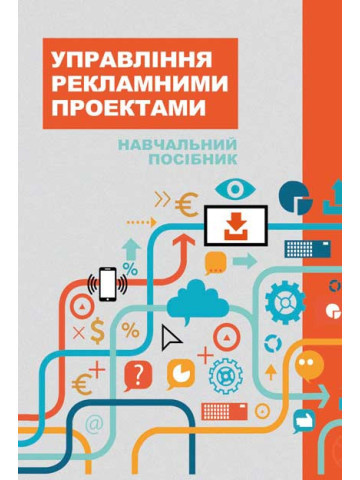 Управління рекламними проектами