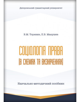 Соціологія права (в схемах та визначеннях)