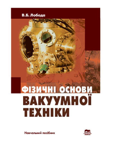 Фізичні основи вакуумної техніки. Частина 2.