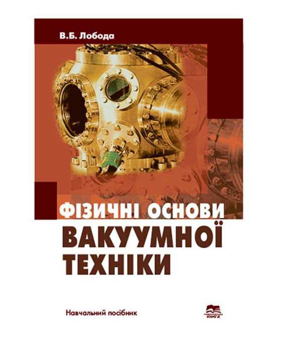 Фізичні основи вакуумної техніки. Частина 2.