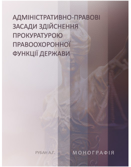 Адміністративно-правові засади здійснення прокуратурою правоохоронної функції держави