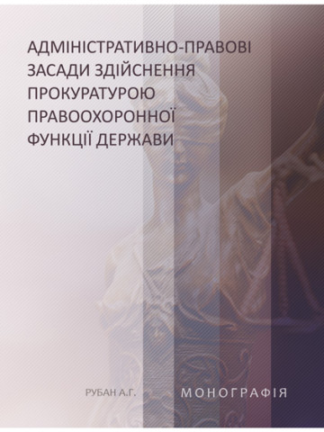 Адміністративно-правові засади здійснення прокуратурою правоохоронної функції держави