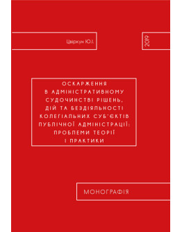 Оскарження в адміністративному судочинстві рішень, дій та бездіяльності колегіальних суб’єктів публічної адміністрації: проблеми теорії і практики