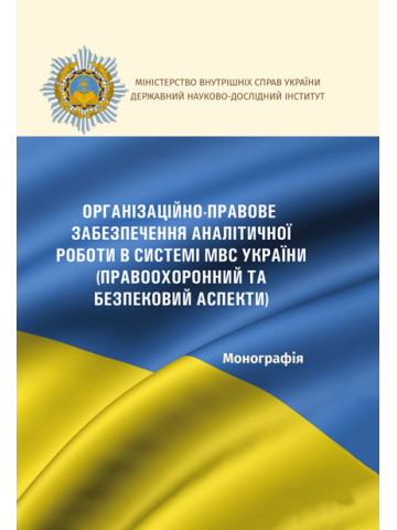 Організаційно-правове забезпечення аналітичної роботи в системі МВС України (правоохоронний та безпековий аспекти)