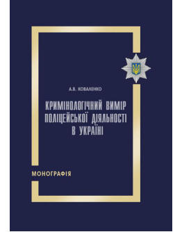 Кримінологічний вимір поліцейської діяльності в Україні