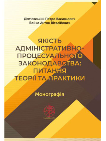 Якість адміністративно-процесуального законодавства: питання теорії та практики