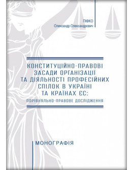 Конституційно-правові засади організації та діяльності професійних спілок в Україні та країнах ЄС: порівняльно-правове дослідження