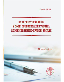 Публічне управління у сфері приватизації в Україні: адміністративно-правові засади