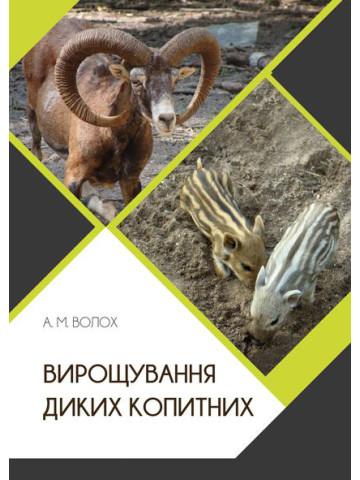 Вирощування диких копитних