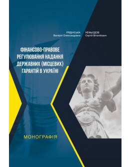 Фінансово-правове регулювання надання державних (місцевих) гарантій в Україні