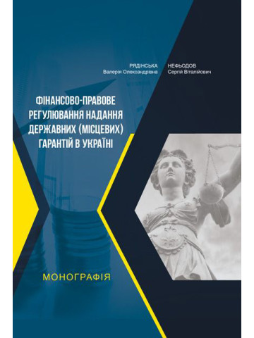 Фінансово-правове регулювання надання державних (місцевих) гарантій в Україні