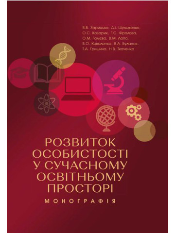 Розвиток особистості у сучасному освітньому просторі