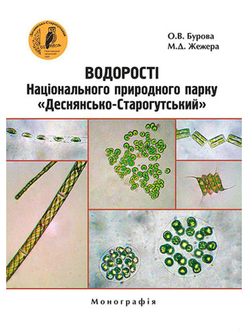 Водорості Національного природного парку «Деснянсько-Старогутський»