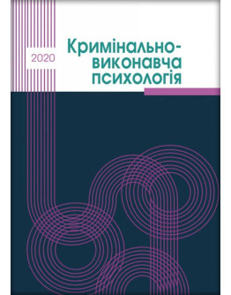 Кримінально-виконавча психологія