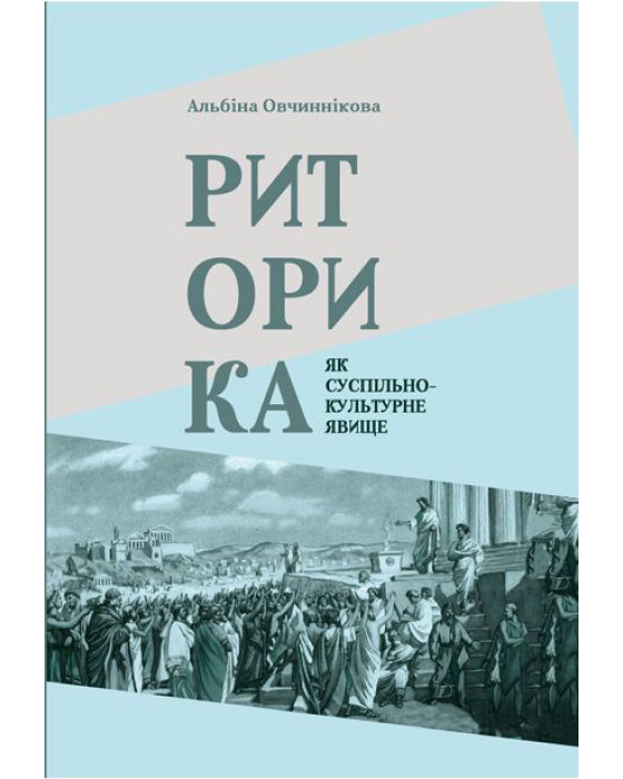 Риторика як суспільно-культурне явище