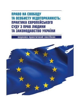 Право на свободу та особисту недоторканність: практика Європейського суду з прав людини та законодавство України