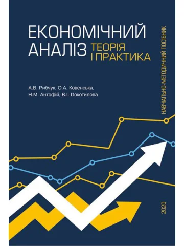 Економічний аналіз: теорія і практика