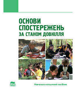 Основи спостережень за станом довкілля