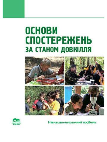 Основи спостережень за станом довкілля