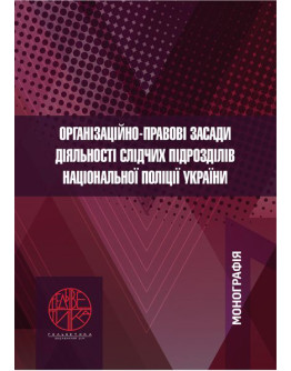Організаційно-правові засади діяльності слідчих підрозділів Національної поліції України