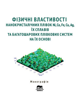Фізичні властивості нанокристалічних плівок Ni, Co, Fe, Cu, Ag, їх сплавів та багатошарових плівкових систем на їх основі.
