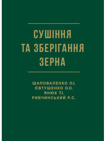 Сушіння та зберігання зерна
