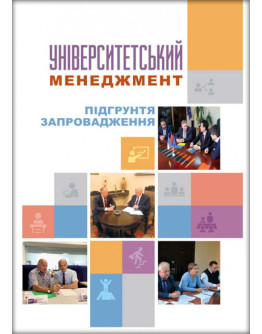 Університетський менеджмент: підґрунтя запровадження