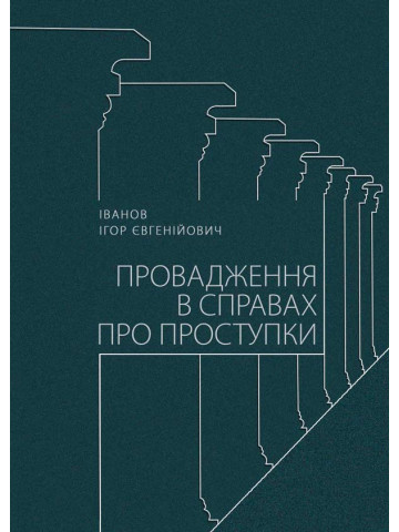 Провадження в справах про проступки