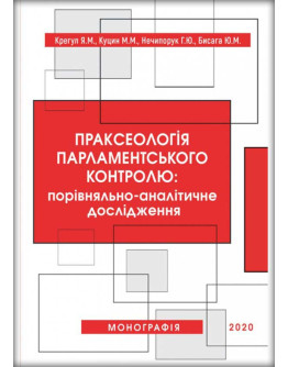 Праксеологія парламентського контролю: порівняльно-аналітичне дослідження