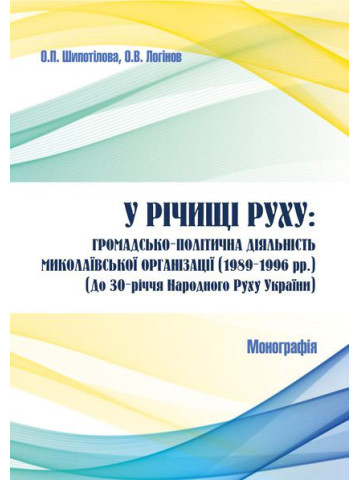 У річищі Руху: громадсько-політична діяльність Миколаївської організації (1989-1996 рр.)