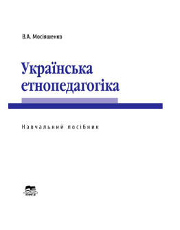 Українська етнопедагогіка